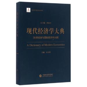 正版新书]现代经济学大典(世界经济与国际经济学分册)庄宗明|总