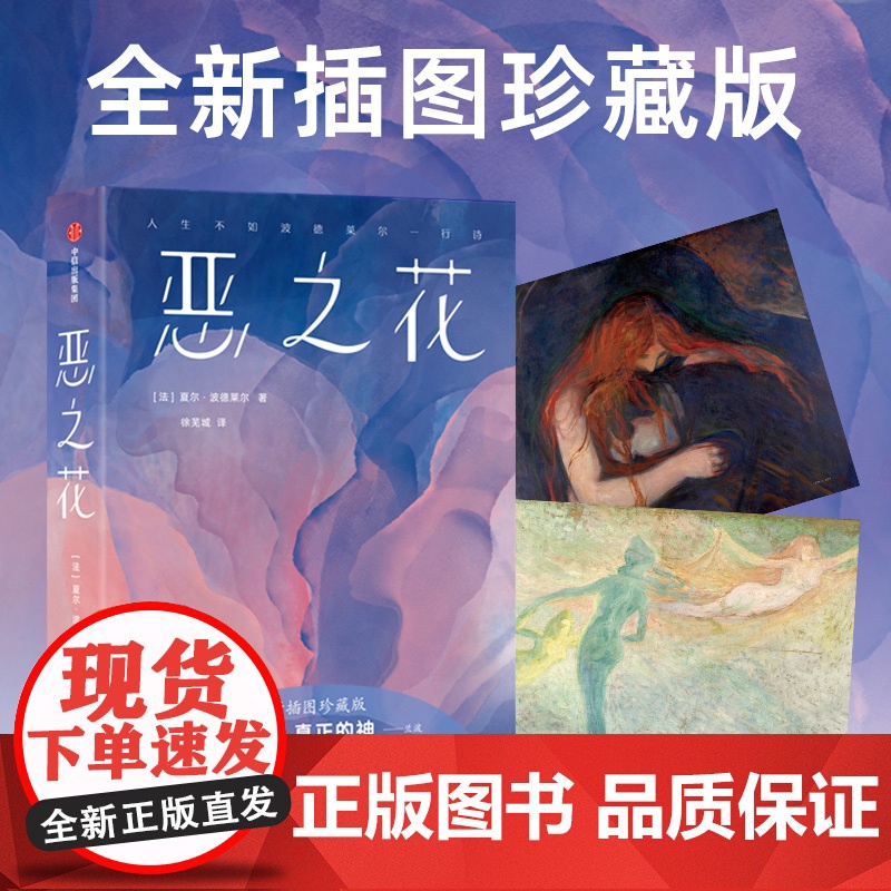 恶之花 夏尔波德莱尔著 全新插图珍藏版 161首诗歌完整收录 新增81幅同时代名画