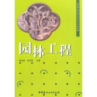 正版新书]园林工程陈永贵,吴戈军 主编9787802275461