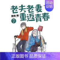 []老夫老妻重返青春 (7) [正版]老夫老妻重返青春 1-7(单册可拍) 港台原版图书籍台版繁体中文 新挑限 漫画
