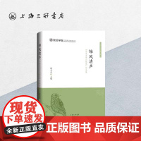 雏凤清声: 学术写作与规范 作品集 张志云 编 上海交通大学致远学院通识教育丛书 上海三联书店 978754267820