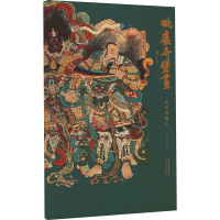 音像毗卢寺壁画复原临摹本姚淑龙 绘