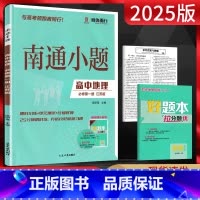高中一年级 [正版]新高考2025版南通小题高中地理必修第一册江苏版JS 高一地理上必修第1册苏教版同步练习题高中教辅练