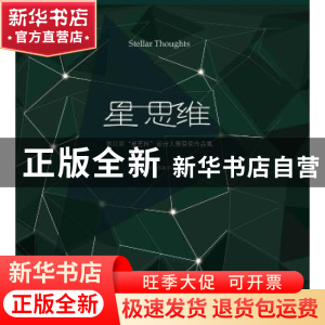 正版 星 思维:第四届“星艺杯”设计大赛获奖作品集 郝峻主编