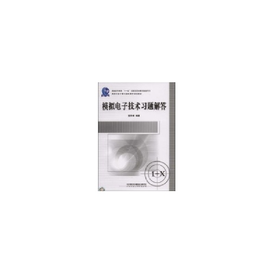 正版新书]模拟电子技术习题解答(高等学校计算机基础教育规划教