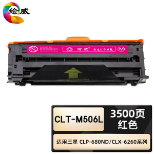 绘威臻享版 红色硒鼓 CLT-M506L 彩鼓 1支装(单位:支)