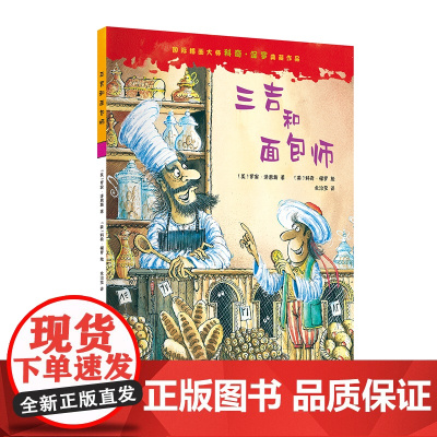 国际插画大师科奇·保罗典藏作品——三吉和面包师