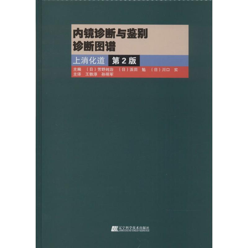 [M]内镜诊断与鉴别诊断图谱-9787538187526