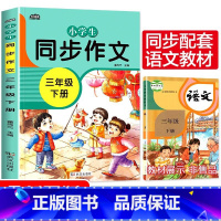 三年级同步作文下册 小学四年级 [正版]新版 同步作文四年级上册人教下册三五六年级语文同步小学生版4年级作文大全356写