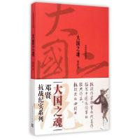 正版新书]大国之魂/邓贤抗战纪实系列邓贤9787020107742