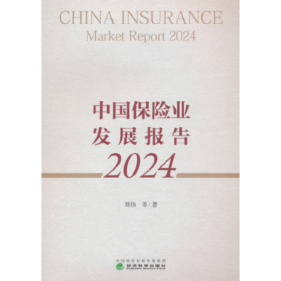 正版新书]中国保险业发展报告 2024郑伟 等 著9787521862225