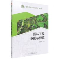 [N]园林工程识图与预算/园林工程专业人员入门必读-9787519853419