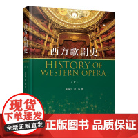 西方歌剧史 上 张继红 沈 璇 著 一本书理清西方歌剧脉络 张继红 沈 璇 9787552329346 上海音乐出版社