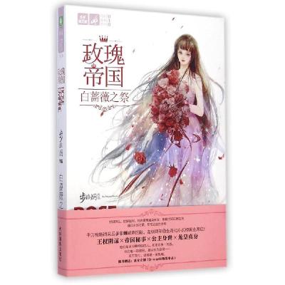 正版新书]意林--玫瑰帝国. 5 白蔷薇之祭:奇幻仙境系列步非烟97