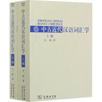 音像中古近代汉语词汇学(全2册)方一新
