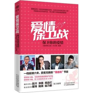 正版新书]爱情保卫战:保卫你的爱情《爱情保卫战》栏目组978755