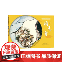 沙画传统故事绘本 · 我们的节日 · 闹元宵