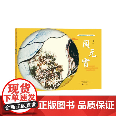 沙画传统故事绘本 · 我们的节日 · 闹元宵