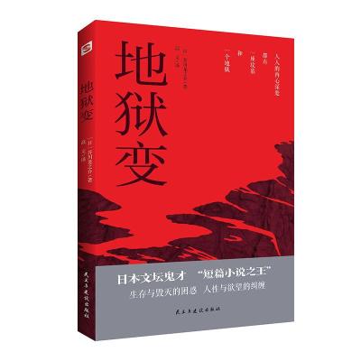 正版新书]地狱变芥川龙之介9787513932301
