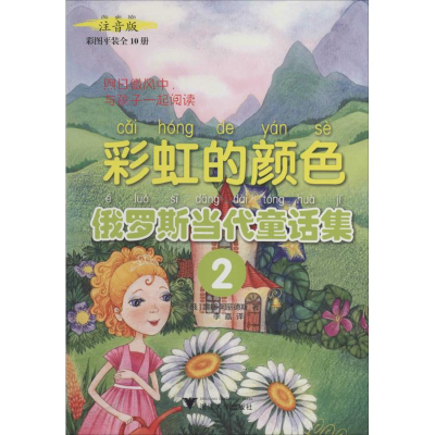 醉染图书的颜色 注音版9787308131797