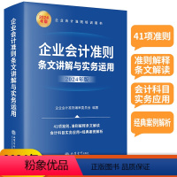 [正版]2024企业会计准则条文讲解与实务运用 2024年版企业会计准则培训用书 41项准则、准则解释条纹解读 企业科