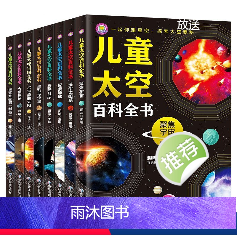 儿童太空百科全书 (全8册) [正版]中国儿童太空百科全书全8册 宇宙太阳系太空探索小百科地球月球火星探秘青少年读物科普