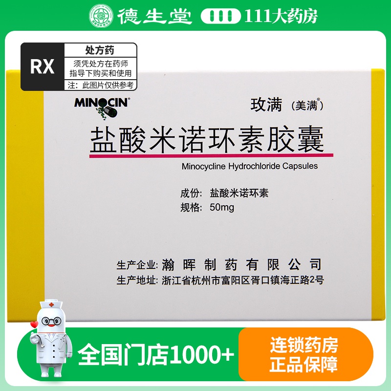 美满 盐酸米诺环素胶囊 50mg*20粒/盒