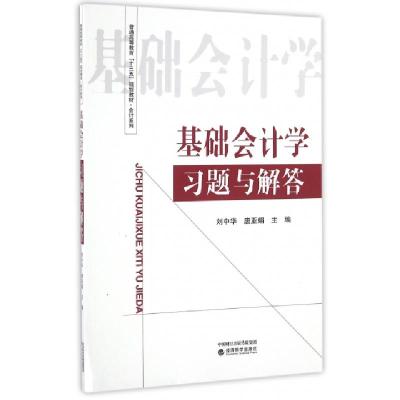 正版新书]基础会计学习题与解答(普通高等教育十三五规划教材)/