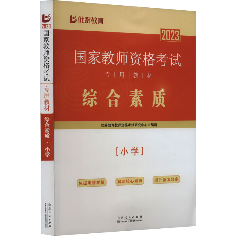 [粉象优品]优路2023下半年小学教师资格证考试用书综合素质教育教学知识与能力教材历年真题及模拟试卷全套4本教资小学2