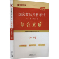 [粉象优品]优路2023下半年小学教师资格证考试用书综合素质教育教学知识与能力教材历年真题及模拟试卷全套4本教资小学2