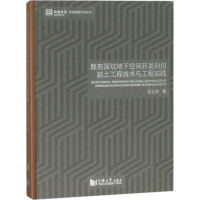 [M]既有深坑地下空间开发利用岩土工程技术与工程实践-9787560874739