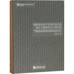 [M]既有深坑地下空间开发利用岩土工程技术与工程实践-9787560874739