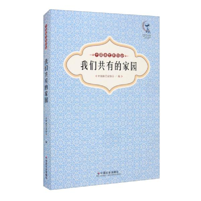 正版新书]中国曲艺家协会 我们共有的家园中国曲艺家协会编97875