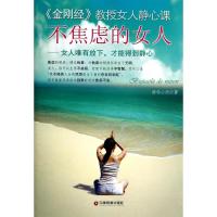 正版新书]不焦虑的女人:女人唯有放下才能得到静心静柏心然9787