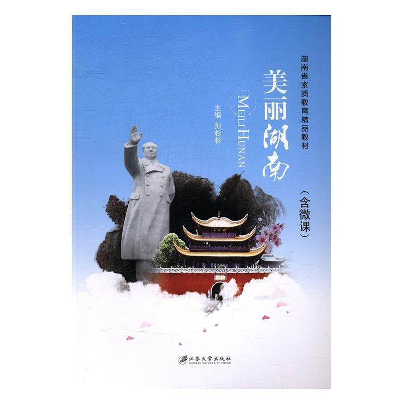 正版新书]美丽湖南孙杉杉主编9787568403238
