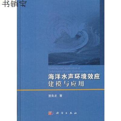 按需印刷--海洋水声环境效应建模与应用9787030338167笪良龙　