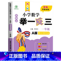新概念小学数学举一反三A版[精讲精练] 小学一年级 [正版]2024新版小学奥数举一反三A+B版人教版一年级1上下册奥数