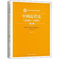 正版新书]中国近代史(1840-1949) 第2版王先明9787300127019