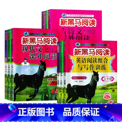 新黑马英语阅读组合与写作训练 七年级/初中一年级 [正版]2023新版新黑马阅读英语阅读组合与写作训练语文现代文中考古诗
