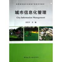 正版新书]城市信息化管理/毕天平/高等教育城市与房地产管理系列