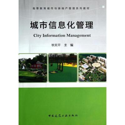 正版新书]城市信息化管理/毕天平/高等教育城市与房地产管理系列
