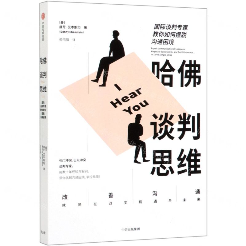 [N]哈佛谈判思维(国际谈判专家教你如何摆脱沟通困境)-9787521710922