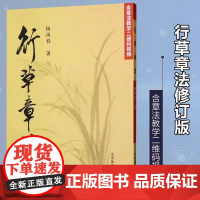正版 行草章法修订版 二维码视频教学 杨再春毛笔书法初学入门软笔行书草书教程练字帖书法作品集临摹笔法字结构 北京体育