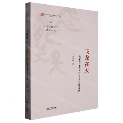 [N]飞龙在天(先秦两汉中国民间文艺及其思想变化)/中国民间文艺思想史论-9787552641882