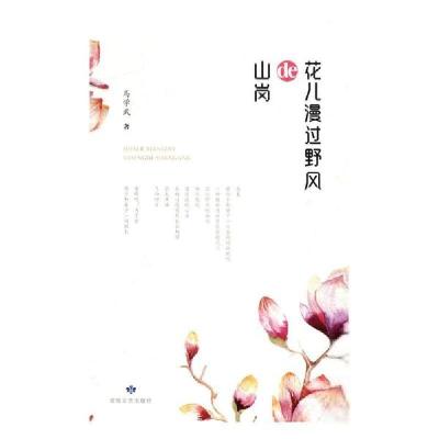 正版新书]花儿漫过野风de山岗马学武9787546816388