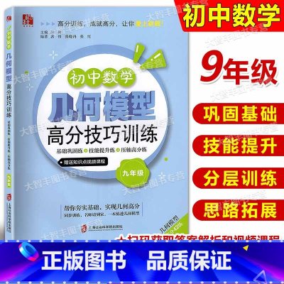 数学 [正版]初中数学几何模型高分技巧训练 九年级/9年级 巩固基础技能提升分层训练思路拓展 上海社会科学院出版社