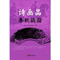 正版新书]诗画品春秋战国李乐年刘双起刘承彦9787516912065