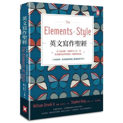 正版英文写作圣《TheElementsofStyle》史上长销、美国学生人手一本港台威廉．史壮克野人