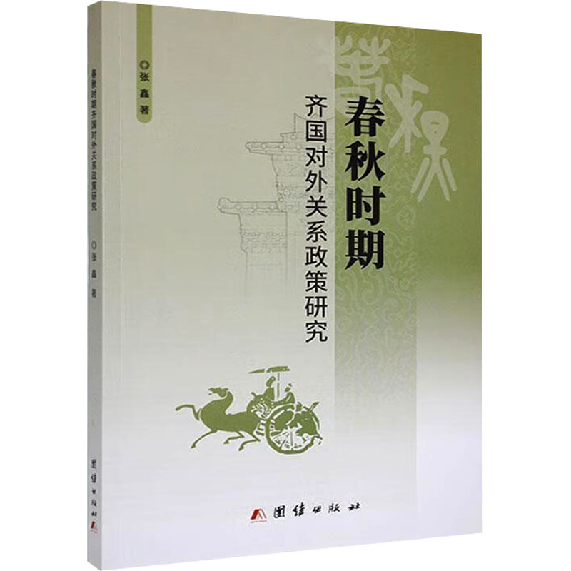 正版新书]春秋战国时期齐国对外关系政策研究张鑫 著97875234060