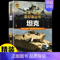 军迷[坦克] [正版]军迷武器爱好者丛书潜艇与航空母舰精装硬壳珍藏版儿童海上军事百科全书小学生科普类课外阅读书青少年舰船